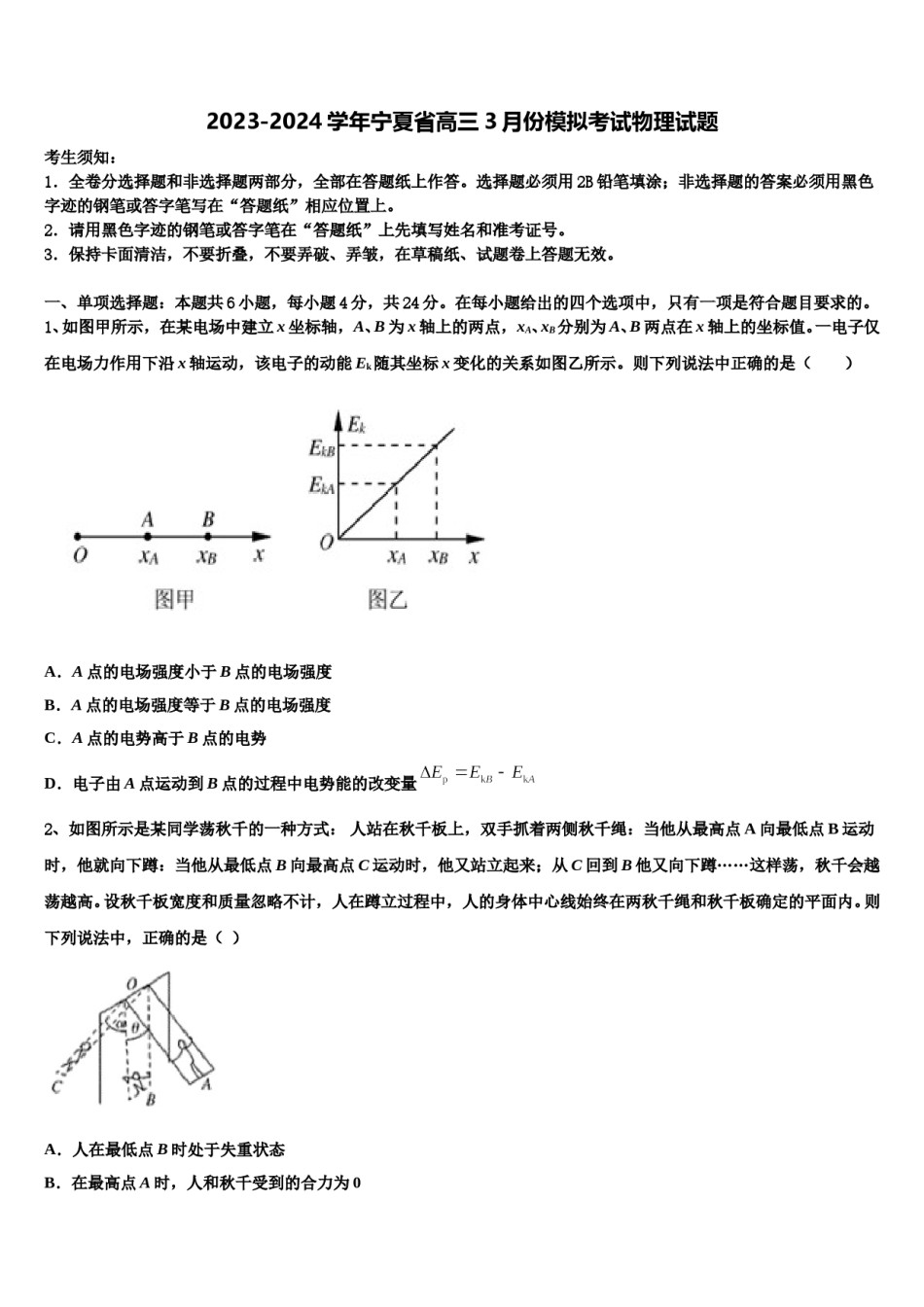 2023-2024学年宁夏省高三3月份模拟考试物理试题含解析.doc_第1页