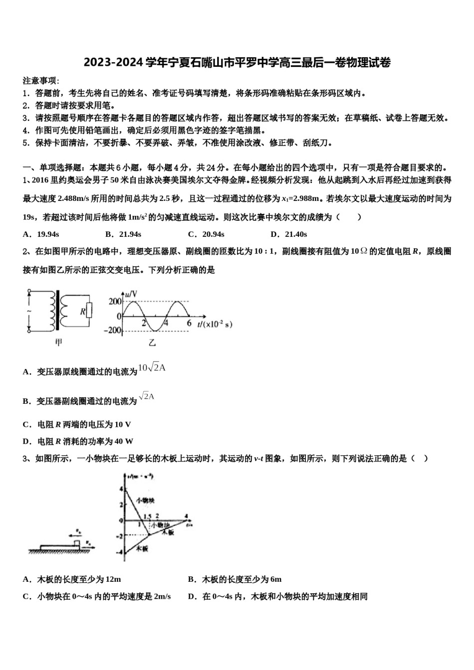 2023-2024学年宁夏石嘴山市平罗中学高三最后一卷物理试卷含解析.doc_第1页