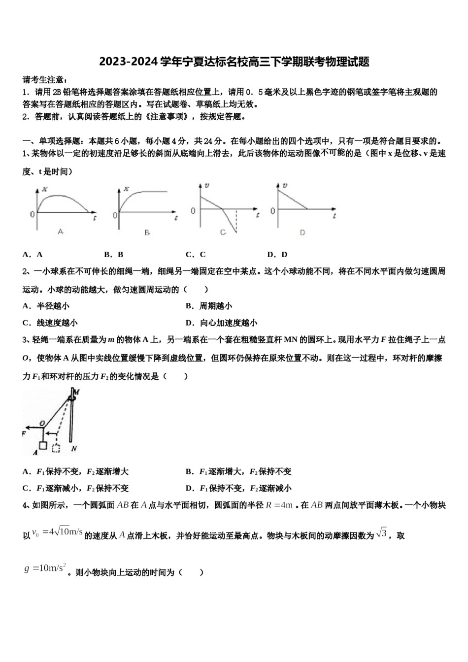 2023-2024学年宁夏达标名校高三下学期联考物理试题含解析.doc_第1页