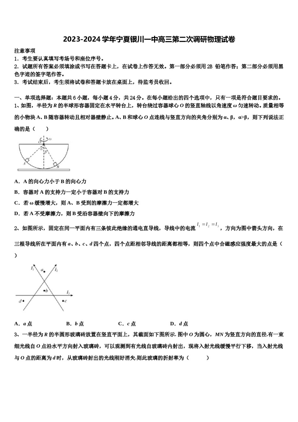 2023-2024学年宁夏银川一中高三第二次调研物理试卷含解析.doc_第1页
