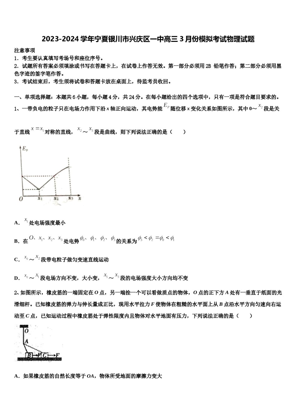 2023-2024学年宁夏银川市兴庆区一中高三3月份模拟考试物理试题含解析.doc_第1页