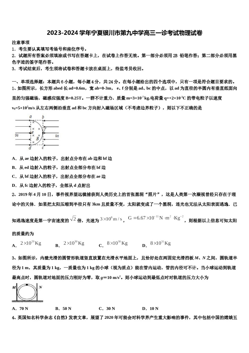 2023-2024学年宁夏银川市第九中学高三一诊考试物理试卷含解析.doc_第1页