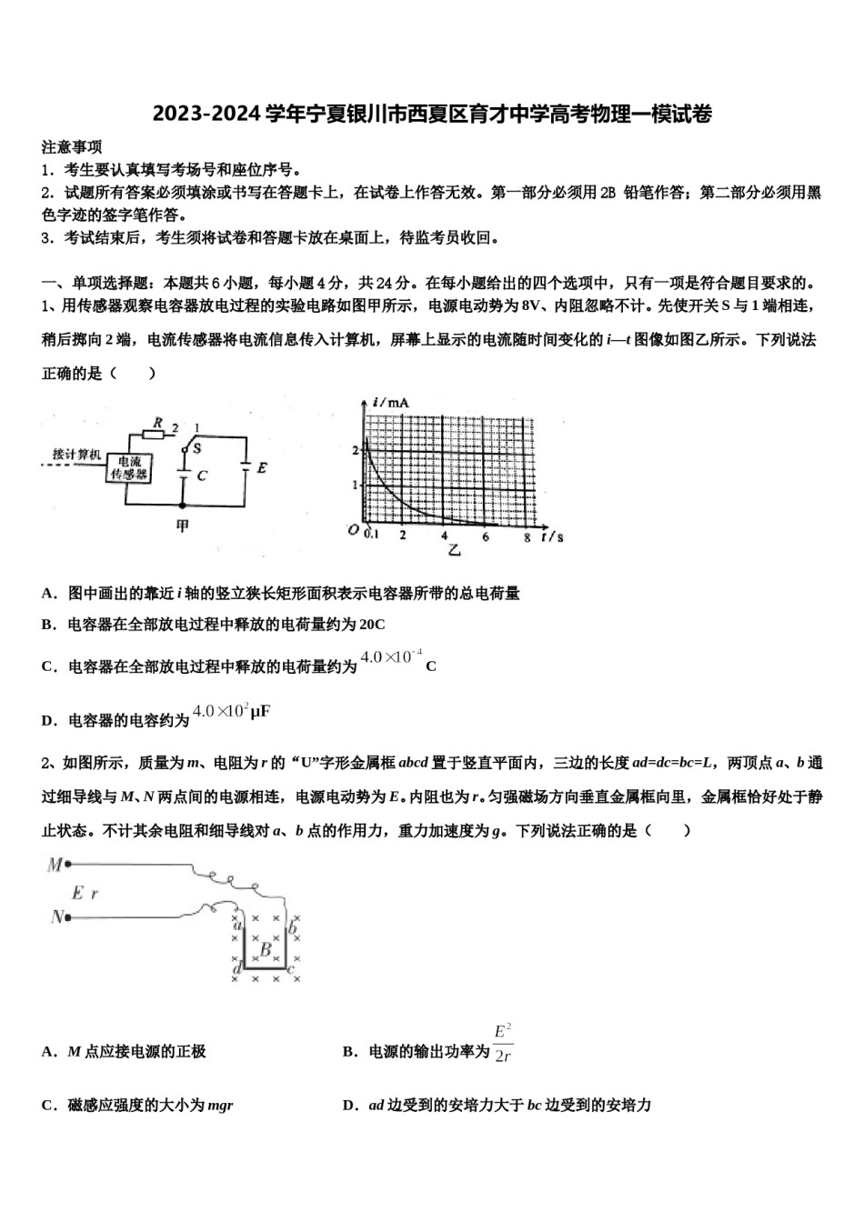 2023-2024学年宁夏银川市西夏区育才中学高考物理一模试卷含解析.doc_第1页