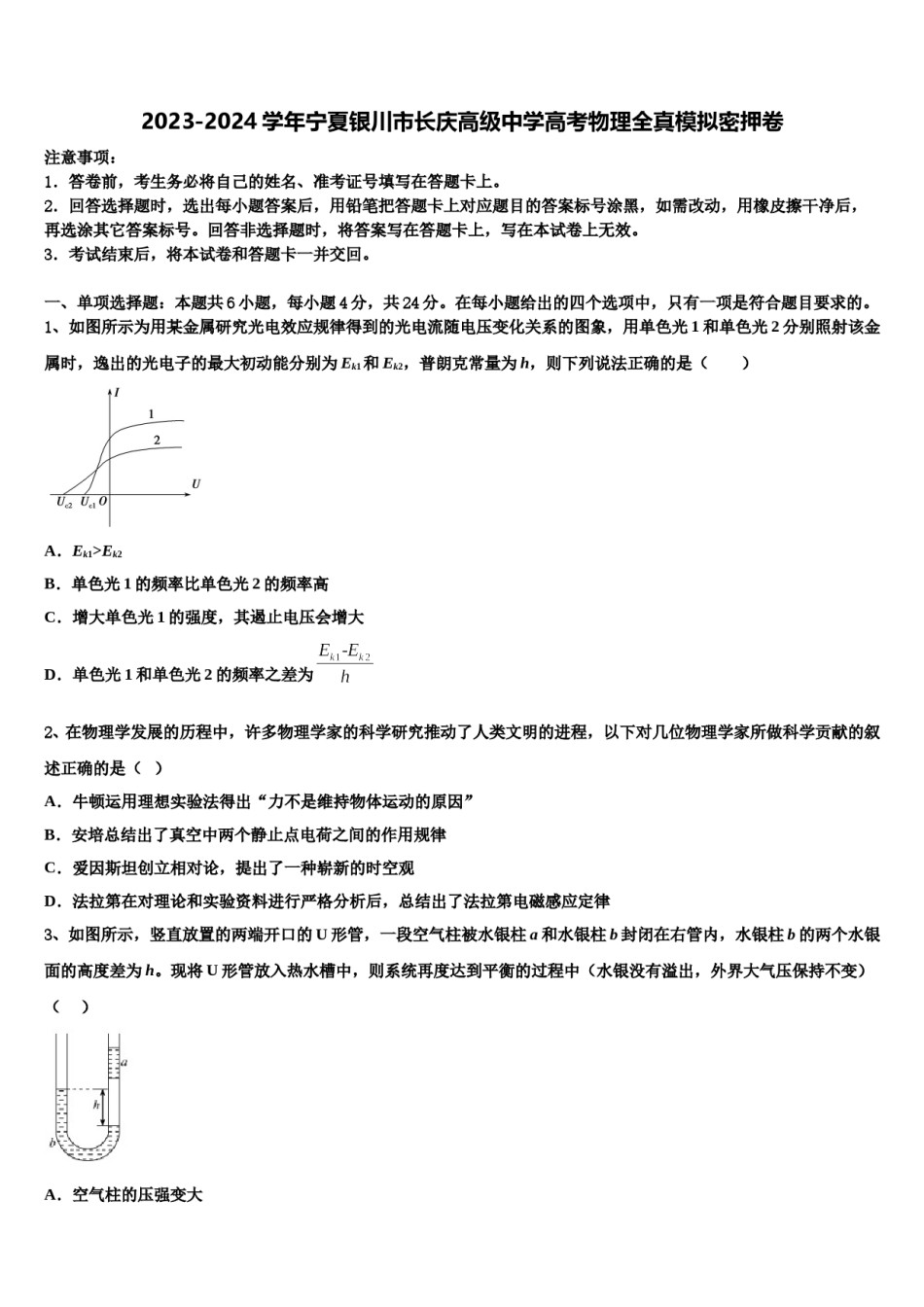 2023-2024学年宁夏银川市长庆高级中学高考物理全真模拟密押卷含解析.doc_第1页