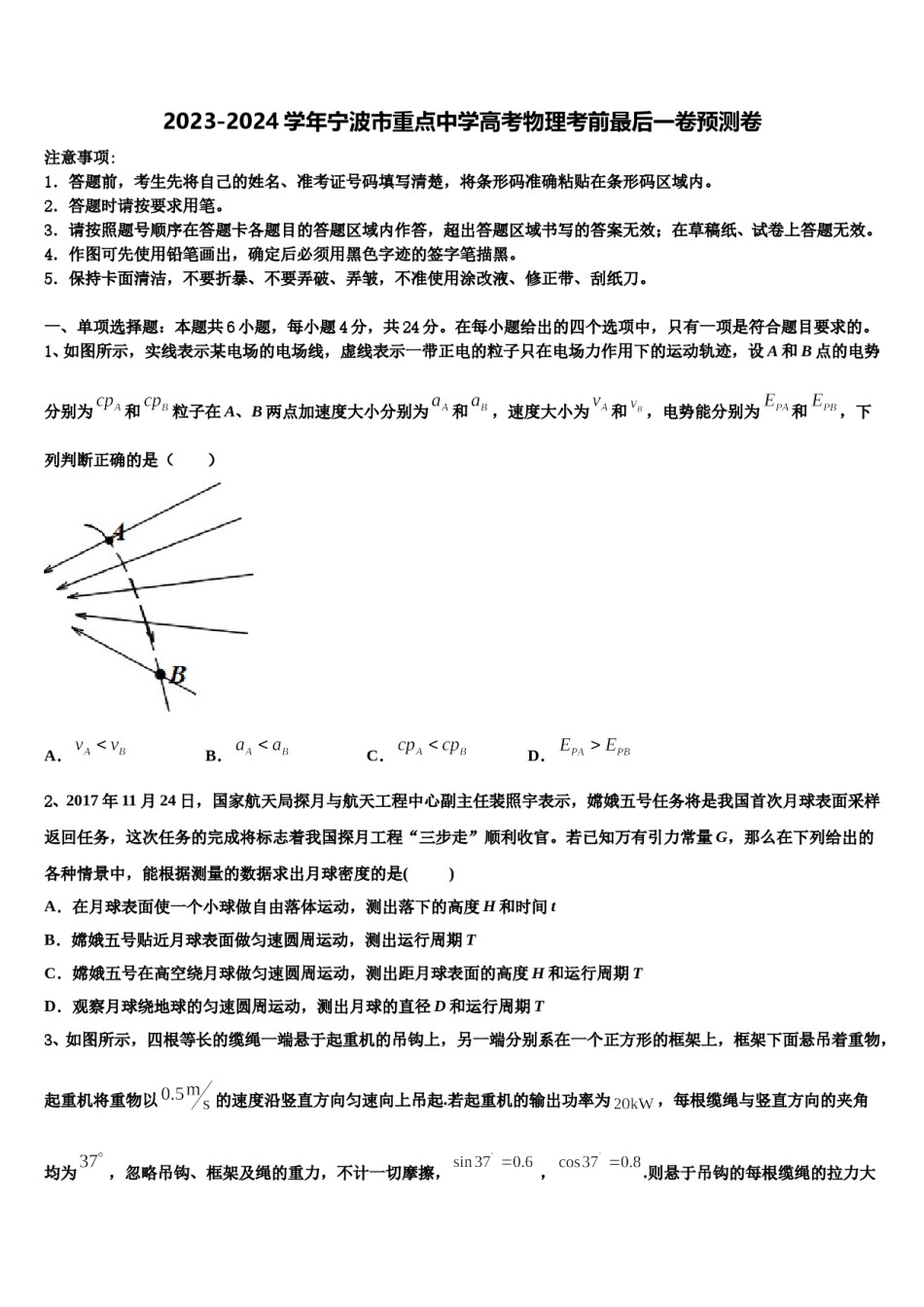 2023-2024学年宁波市重点中学高考物理考前最后一卷预测卷含解析.doc_第1页