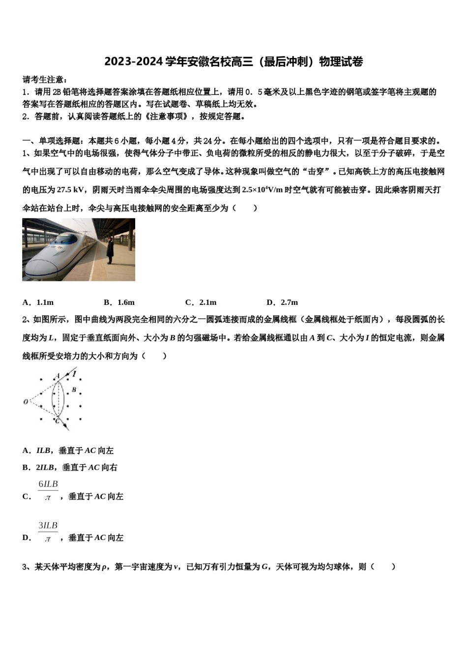2023-2024学年安徽名校高三（最后冲刺）物理试卷含解析.doc_第1页