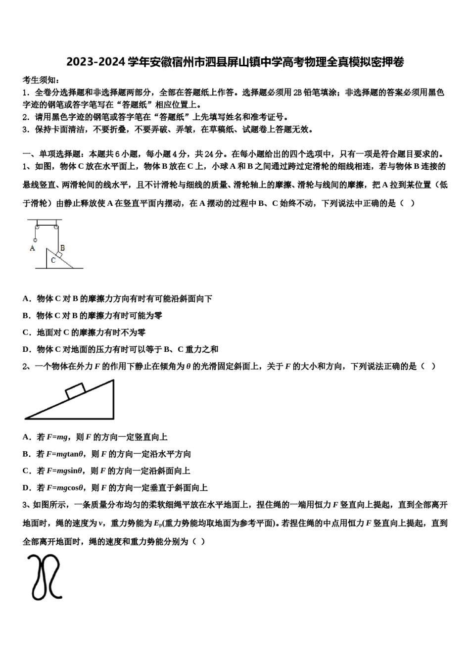 2023-2024学年安徽宿州市泗县屏山镇中学高考物理全真模拟密押卷含解析.doc_第1页