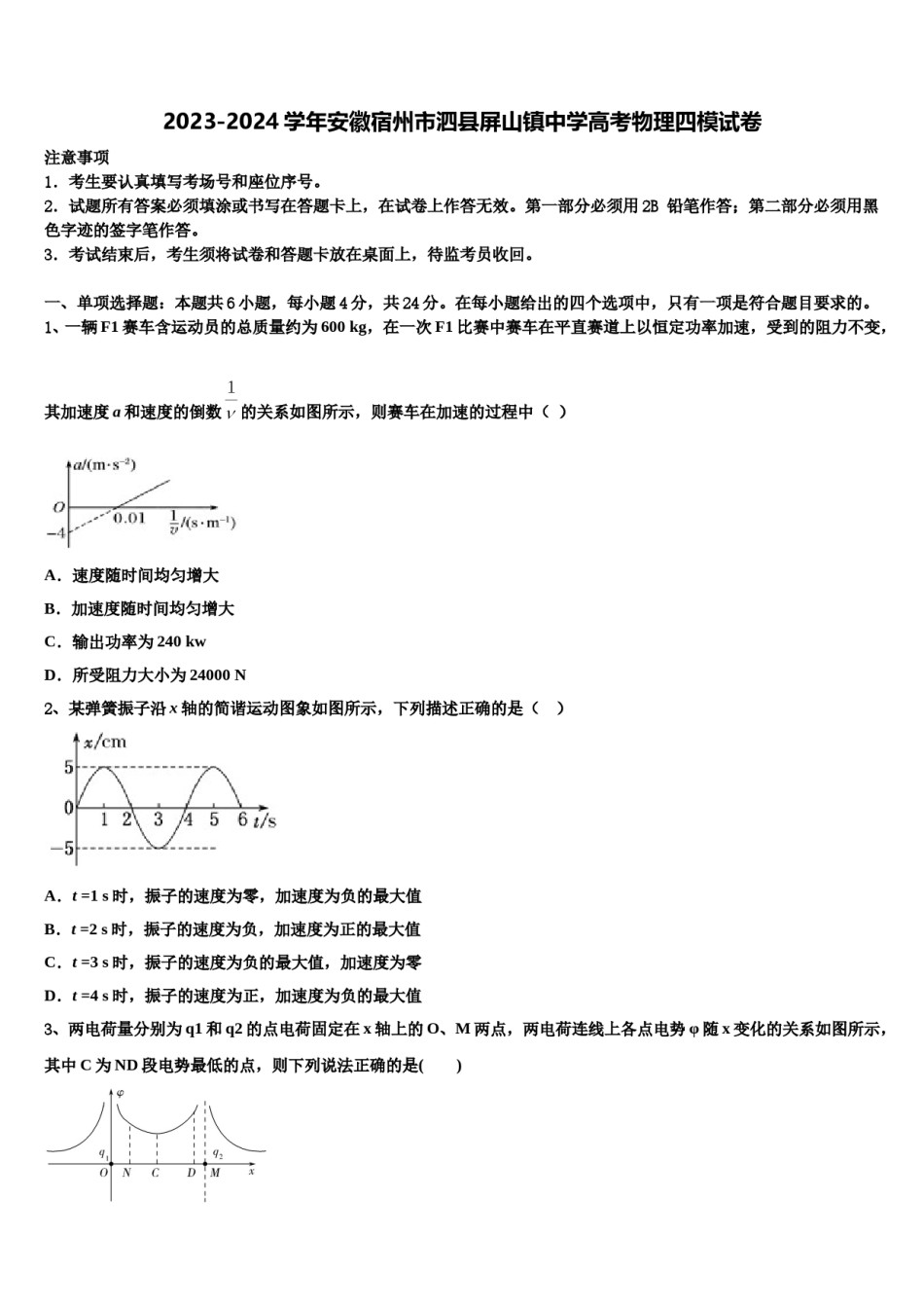 2023-2024学年安徽宿州市泗县屏山镇中学高考物理四模试卷含解析.doc_第1页