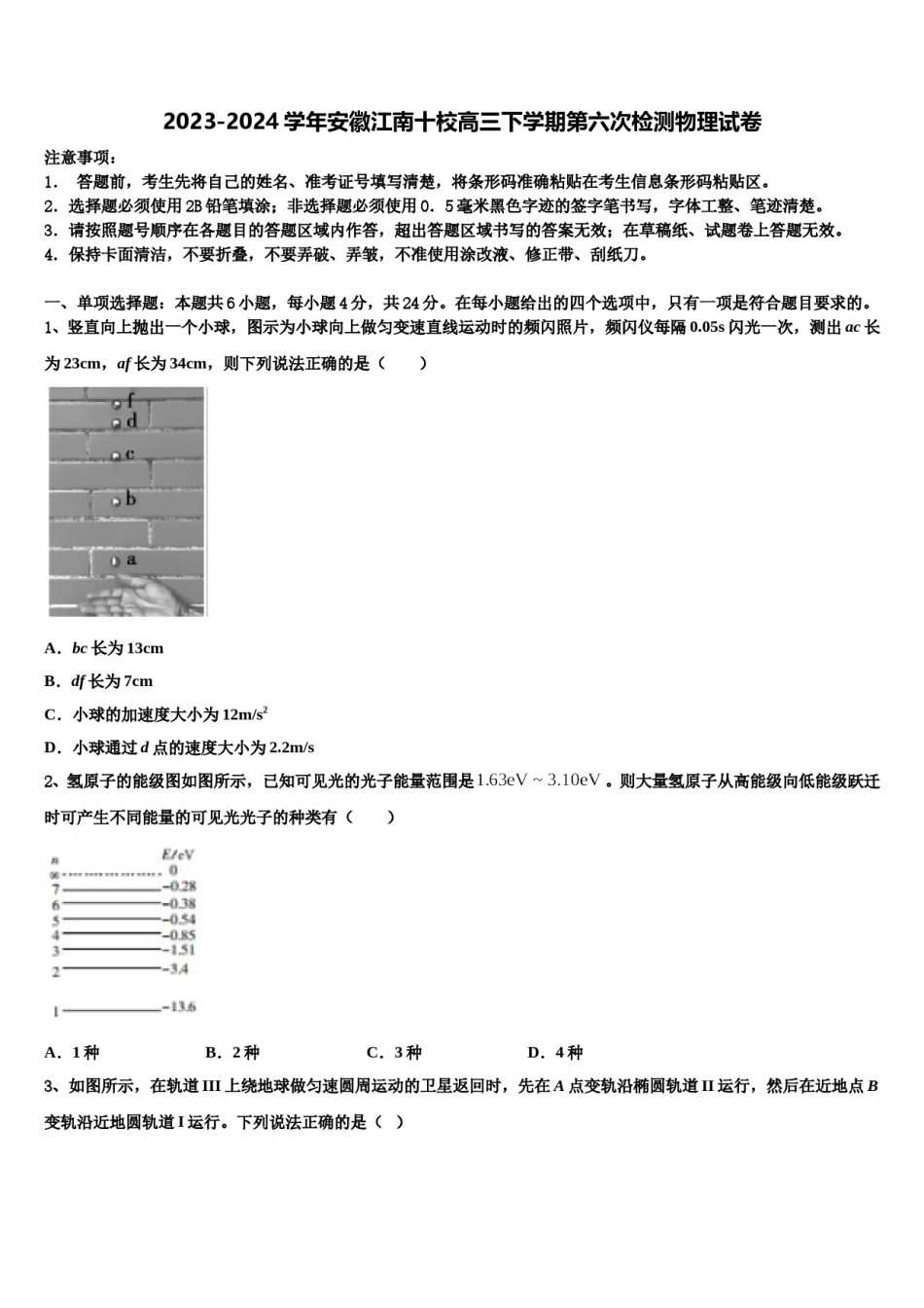 2023-2024学年安徽江南十校高三下学期第六次检测物理试卷含解析.doc_第1页