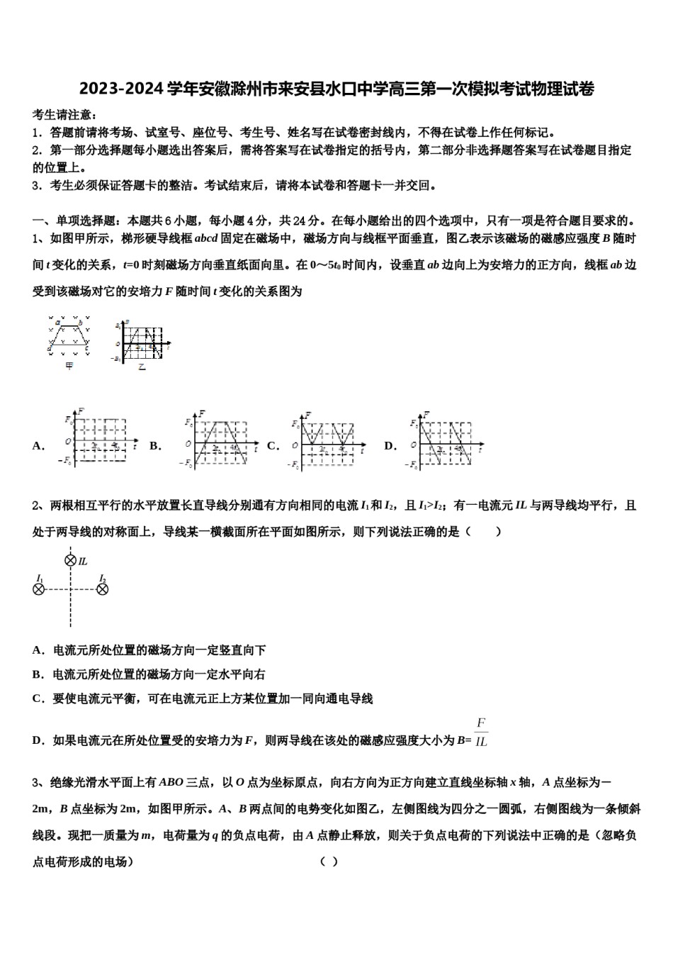 2023-2024学年安徽滁州市来安县水口中学高三第一次模拟考试物理试卷含解析.doc_第1页