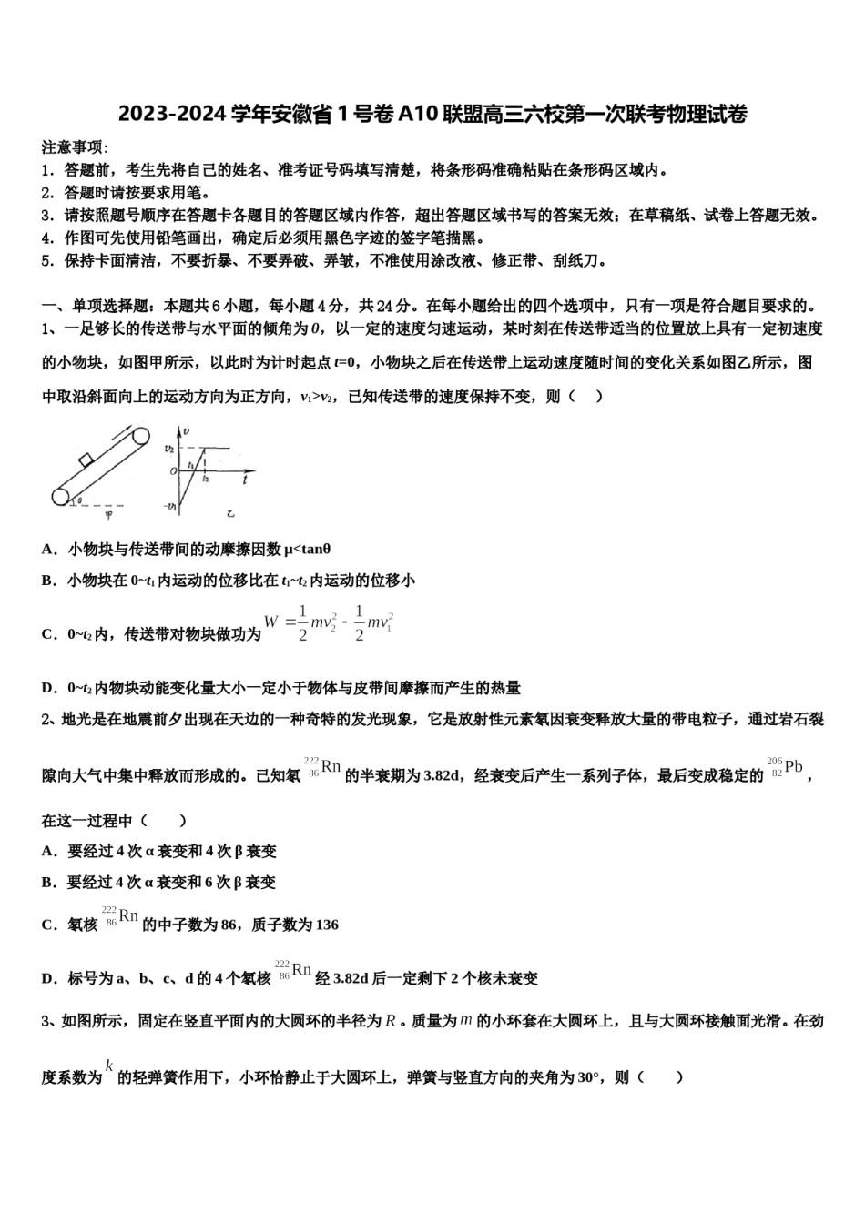 2023-2024学年安徽省1号卷A10联盟高三六校第一次联考物理试卷含解析.doc_第1页