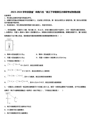 2023-2024学年安徽省”皖南八校“高三下学期第五次调研考试物理试题含解析.doc