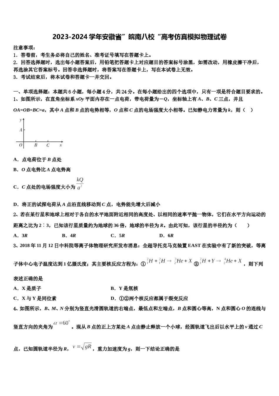 2023-2024学年安徽省”皖南八校“高考仿真模拟物理试卷含解析.doc_第1页