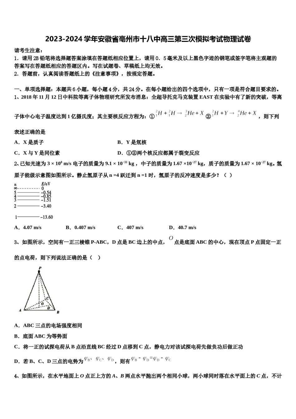 2023-2024学年安徽省亳州市十八中高三第三次模拟考试物理试卷含解析.doc_第1页