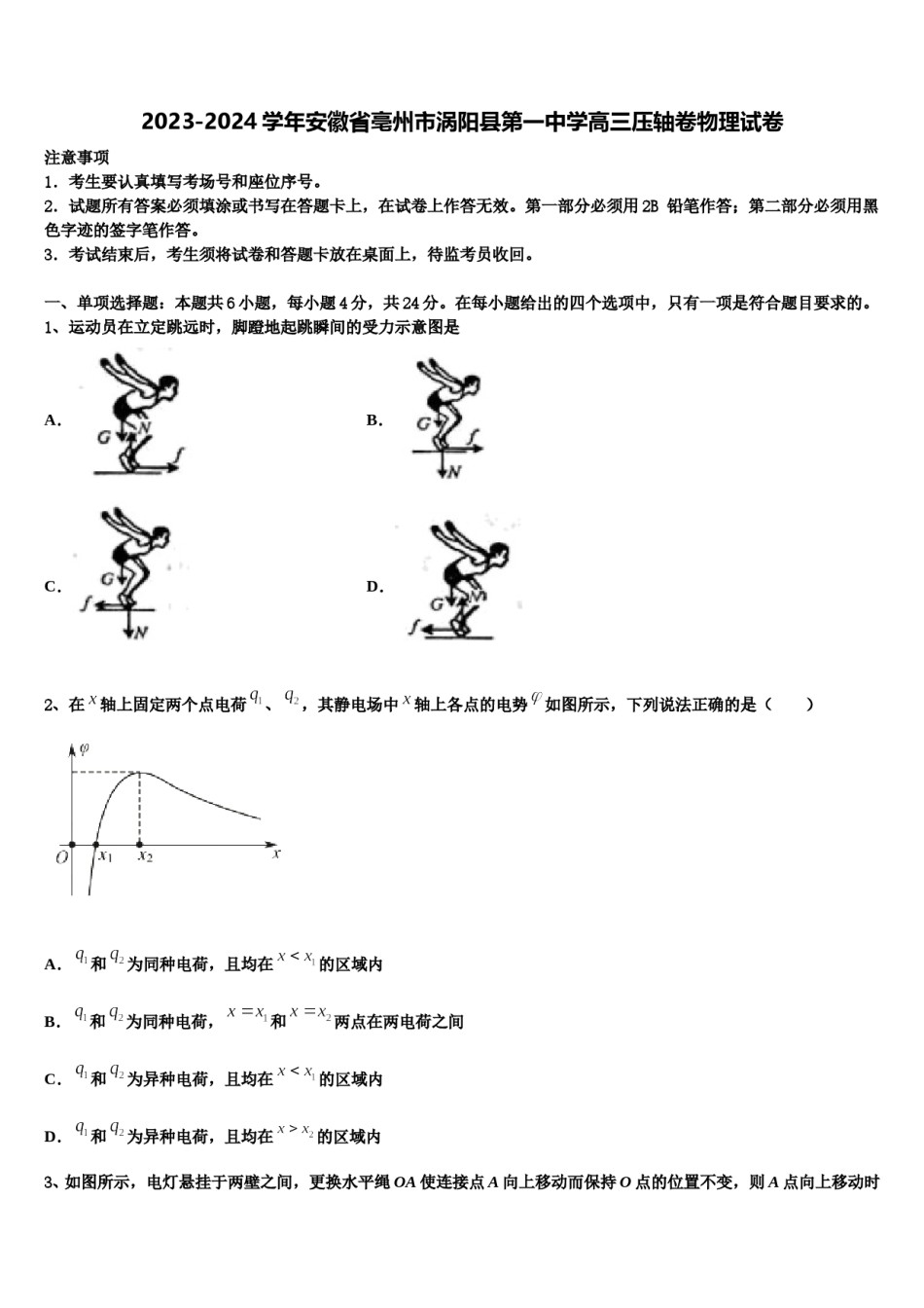 2023-2024学年安徽省亳州市涡阳县第一中学高三压轴卷物理试卷含解析.doc_第1页