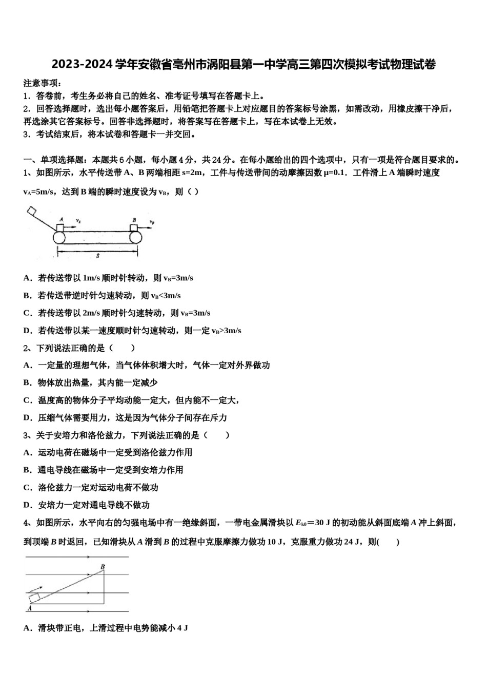 2023-2024学年安徽省亳州市涡阳县第一中学高三第四次模拟考试物理试卷含解析.doc_第1页