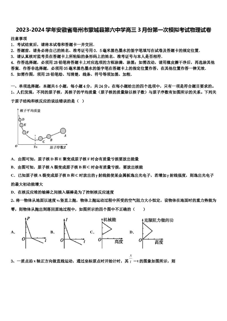 2023-2024学年安徽省亳州市蒙城县第六中学高三3月份第一次模拟考试物理试卷含解析.doc_第1页
