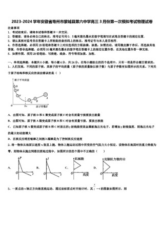 2023-2024学年安徽省亳州市蒙城县第六中学高三3月份第一次模拟考试物理试卷含解析.doc