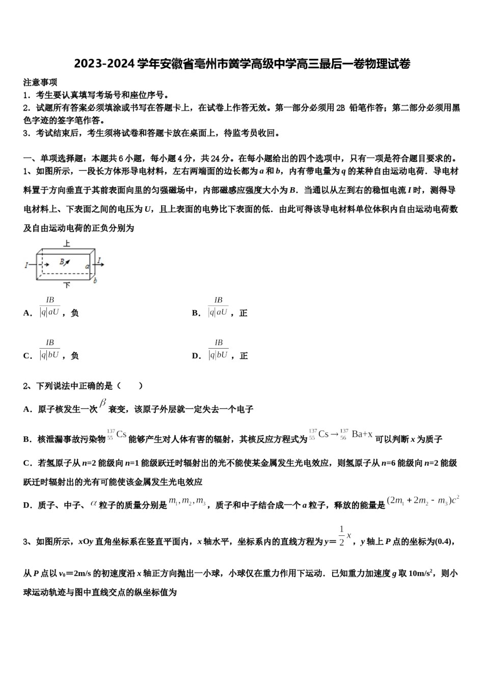 2023-2024学年安徽省亳州市黉学高级中学高三最后一卷物理试卷含解析.doc_第1页