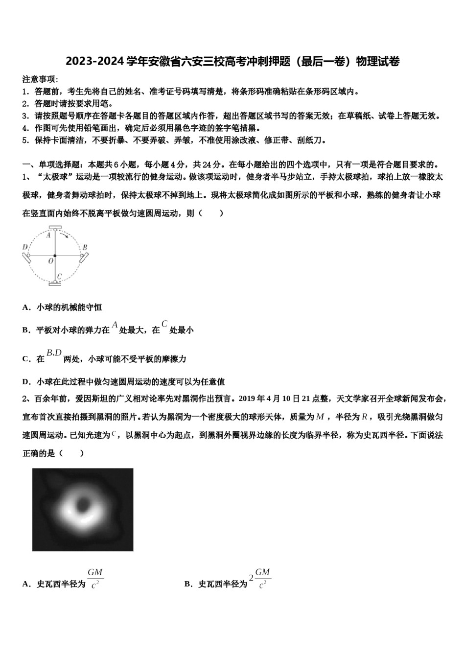 2023-2024学年安徽省六安三校高考冲刺押题（最后一卷）物理试卷含解析.doc_第1页