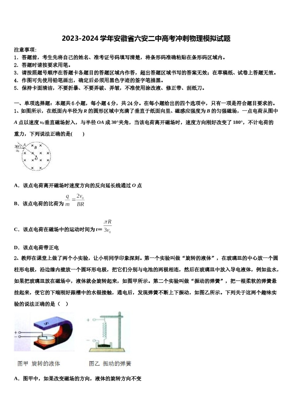 2023-2024学年安徽省六安二中高考冲刺物理模拟试题含解析.doc_第1页