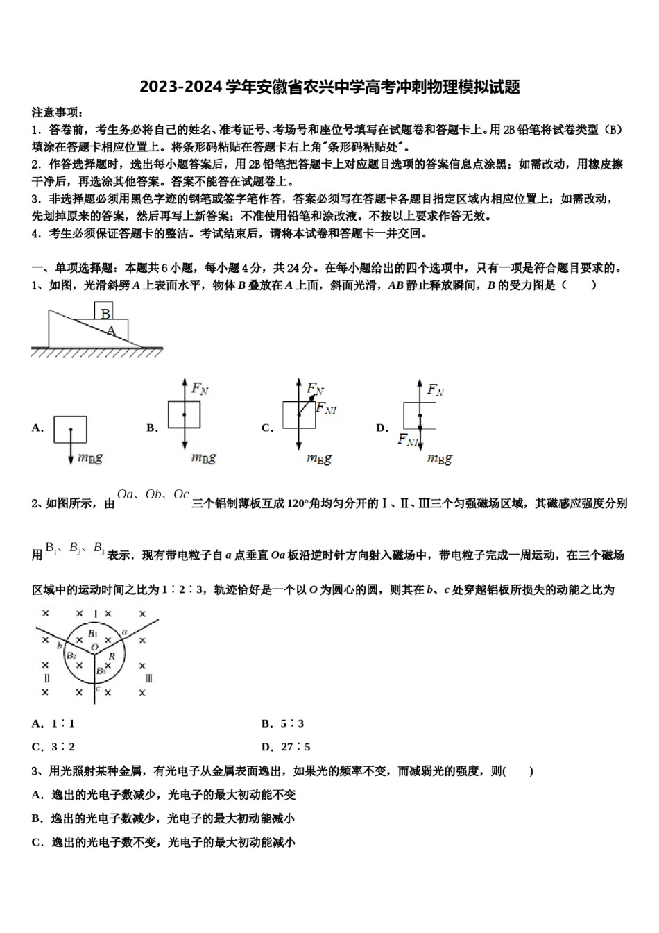 2023-2024学年安徽省农兴中学高考冲刺物理模拟试题含解析.doc_第1页
