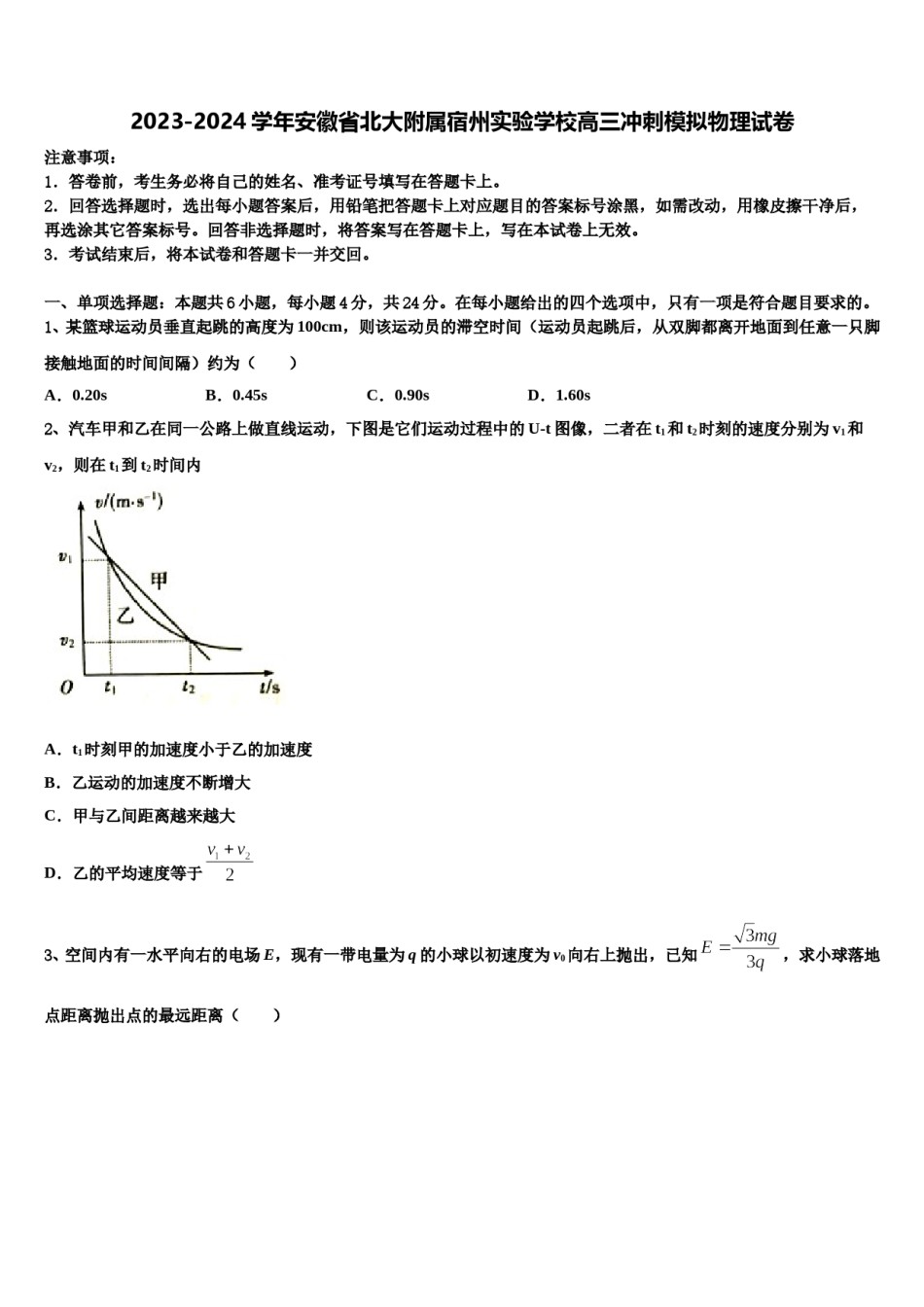 2023-2024学年安徽省北大附属宿州实验学校高三冲刺模拟物理试卷含解析.doc_第1页
