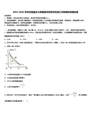 2023-2024学年安徽省北大附属宿州实验学校高三冲刺模拟物理试卷含解析.doc