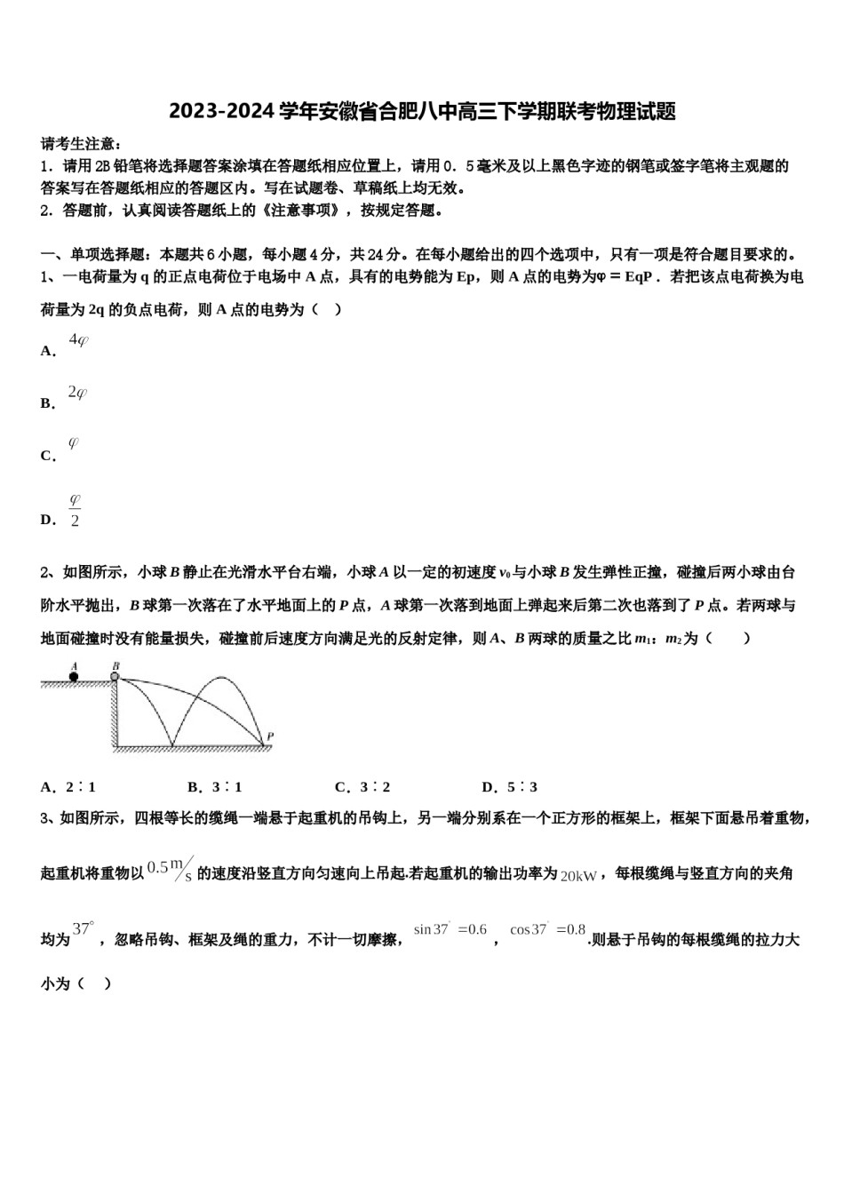 2023-2024学年安徽省合肥八中高三下学期联考物理试题含解析.doc_第1页