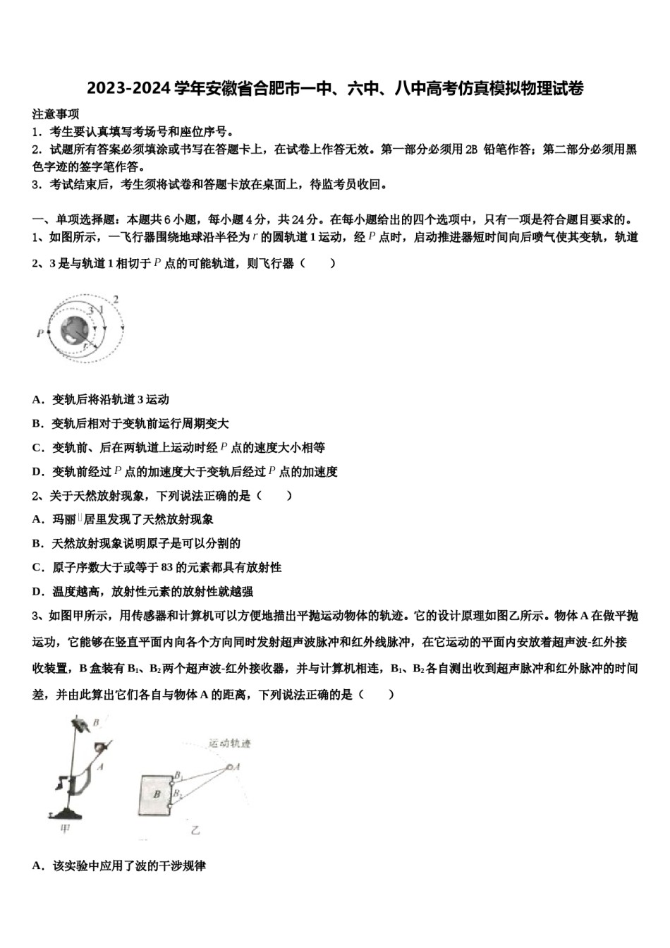 2023-2024学年安徽省合肥市一中、六中、八中高考仿真模拟物理试卷含解析.doc_第1页