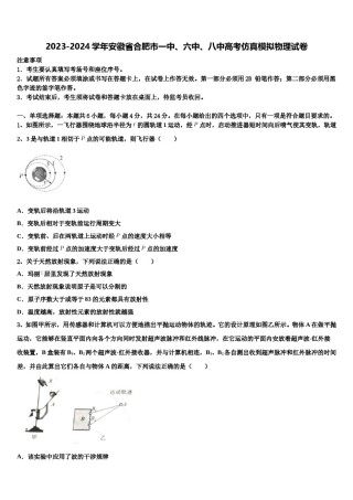 2023-2024学年安徽省合肥市一中、六中、八中高考仿真模拟物理试卷含解析.doc