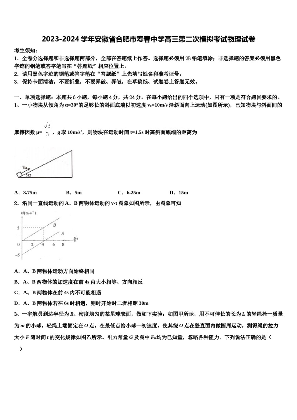 2023-2024学年安徽省合肥市寿春中学高三第二次模拟考试物理试卷含解析.doc_第1页