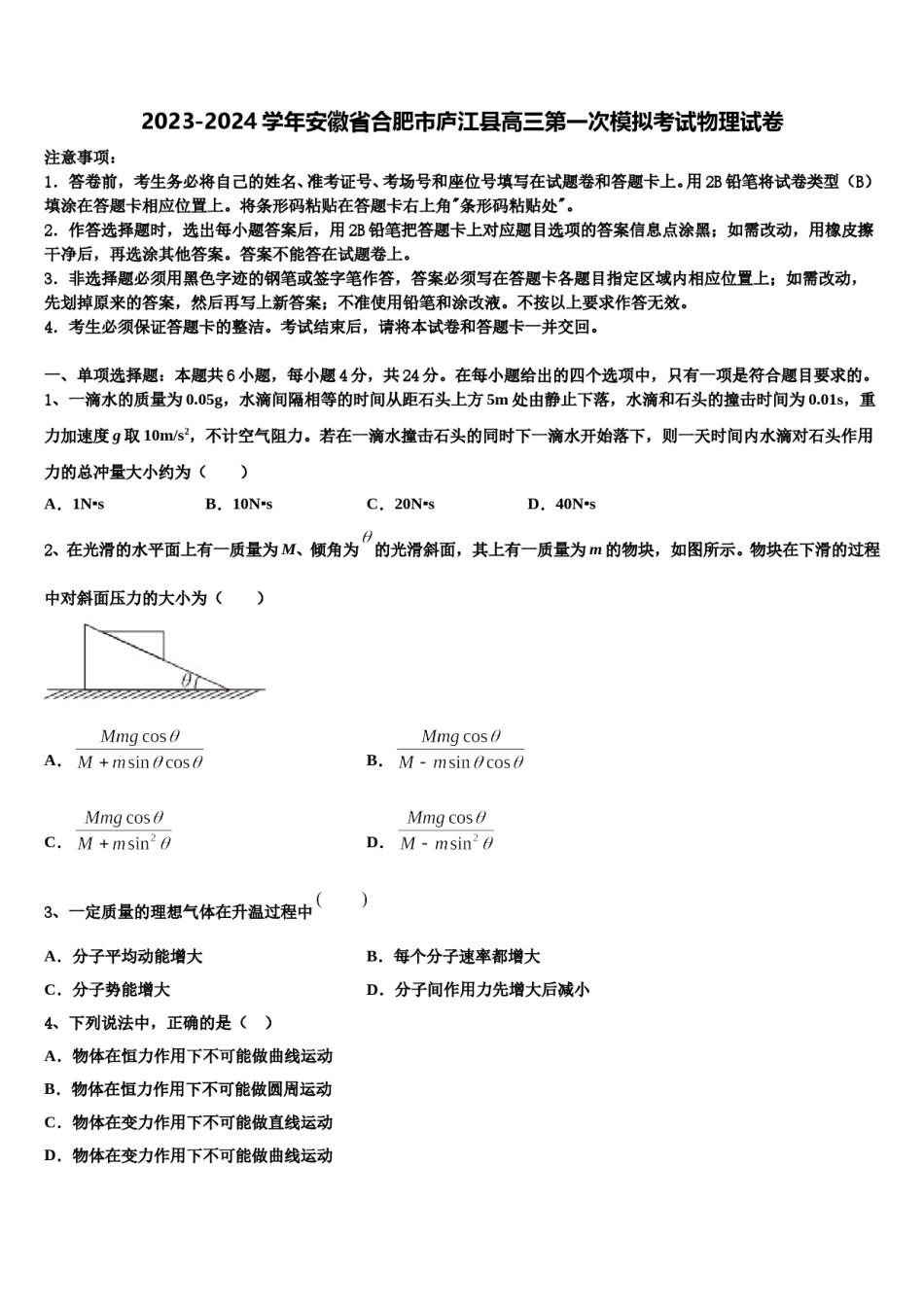 2023-2024学年安徽省合肥市庐江县高三第一次模拟考试物理试卷含解析.doc_第1页