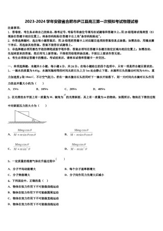 2023-2024学年安徽省合肥市庐江县高三第一次模拟考试物理试卷含解析.doc