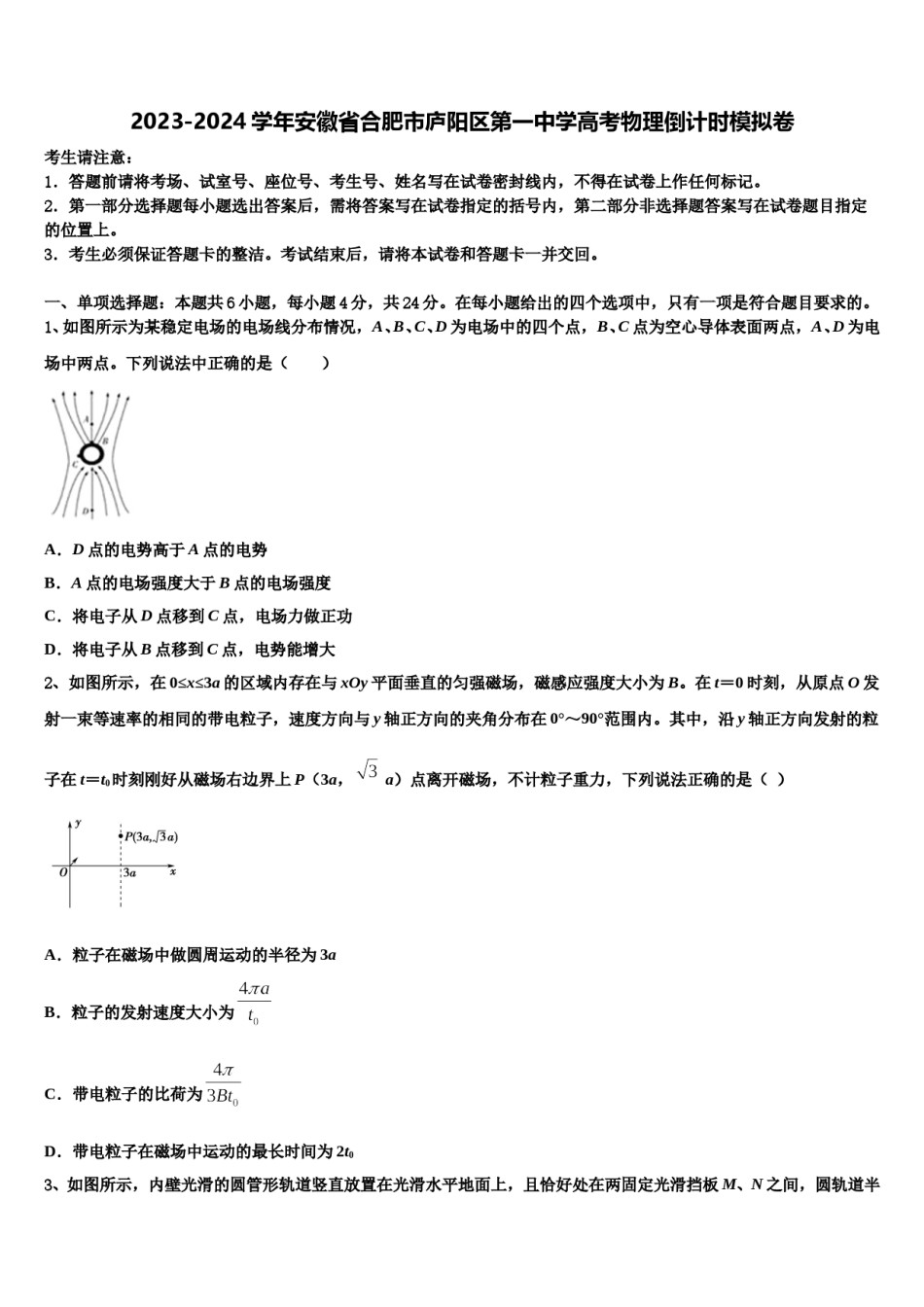 2023-2024学年安徽省合肥市庐阳区第一中学高考物理倒计时模拟卷含解析.doc_第1页