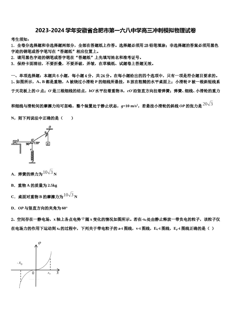 2023-2024学年安徽省合肥市第一六八中学高三冲刺模拟物理试卷含解析.doc_第1页