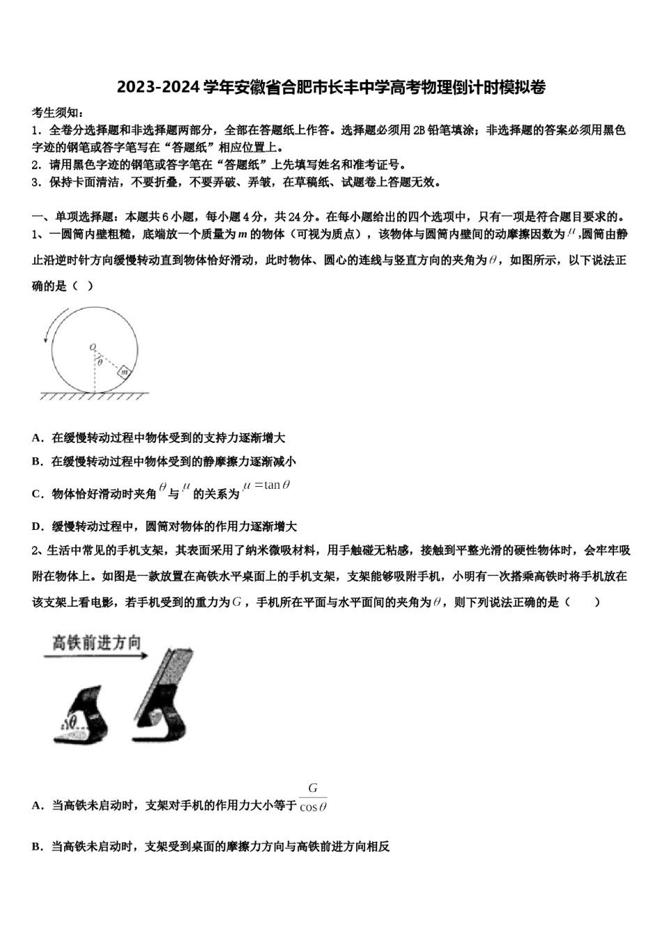 2023-2024学年安徽省合肥市长丰中学高考物理倒计时模拟卷含解析.doc_第1页