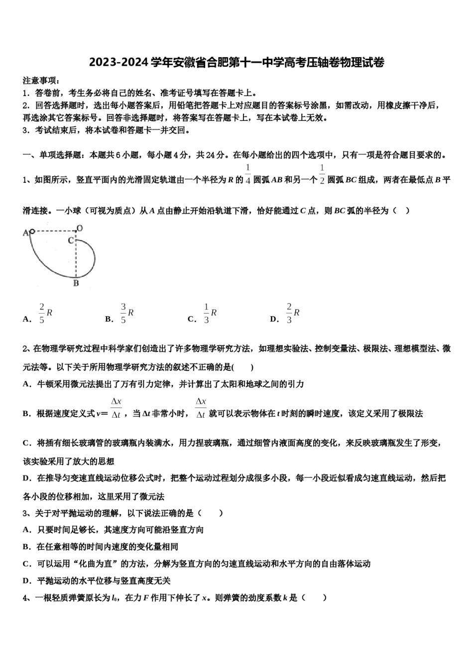 2023-2024学年安徽省合肥第十一中学高考压轴卷物理试卷含解析.doc_第1页