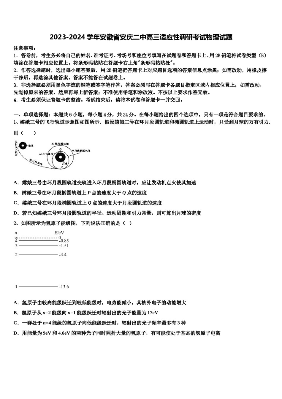 2023-2024学年安徽省安庆二中高三适应性调研考试物理试题含解析.doc_第1页