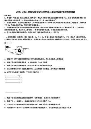 2023-2024学年安徽省安庆二中高三适应性调研考试物理试题含解析.doc