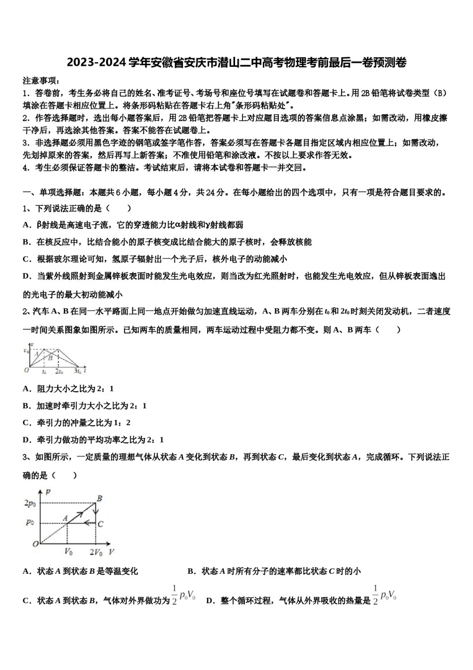 2023-2024学年安徽省安庆市潜山二中高考物理考前最后一卷预测卷含解析.doc_第1页