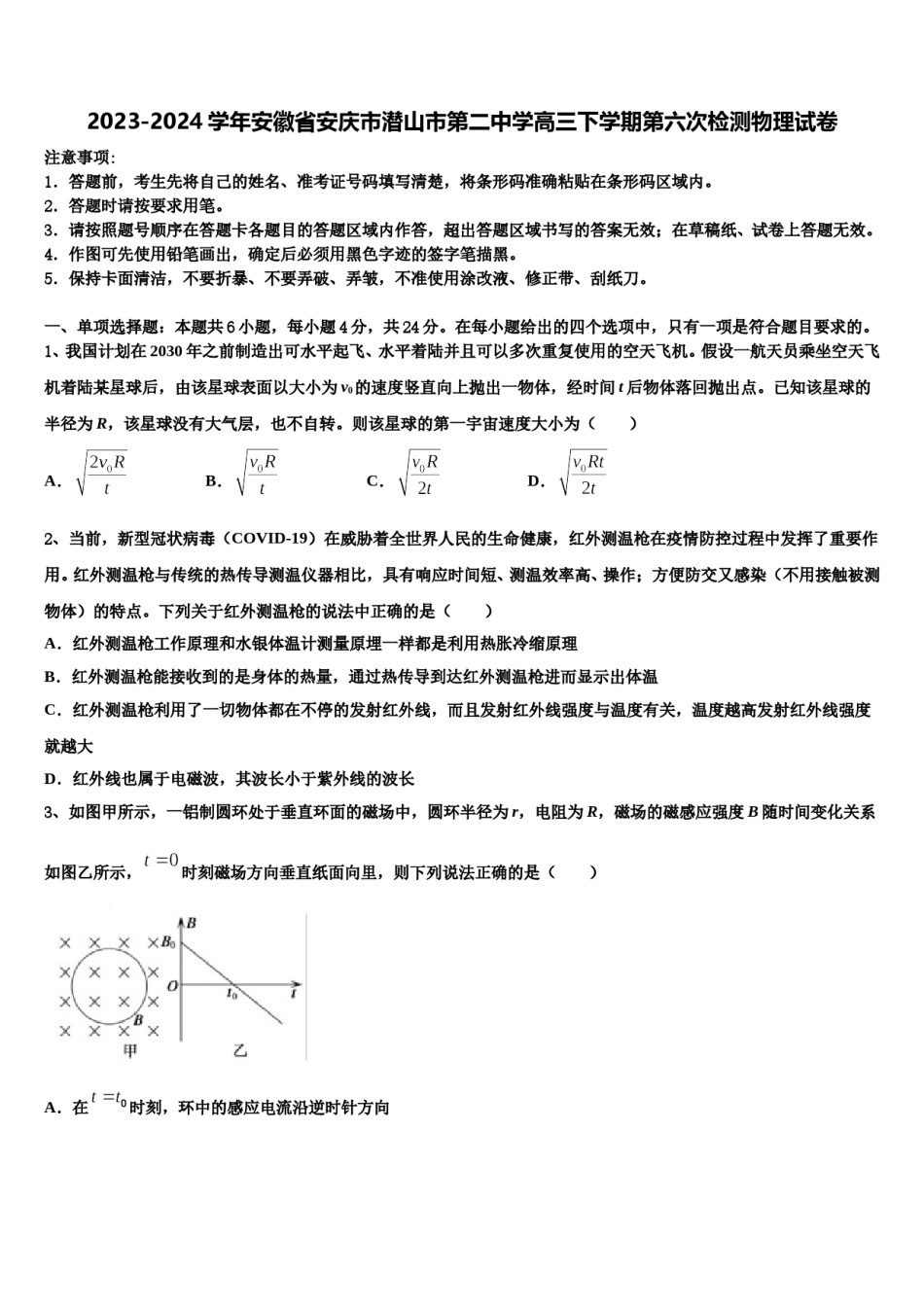 2023-2024学年安徽省安庆市潜山市第二中学高三下学期第六次检测物理试卷含解析.doc_第1页