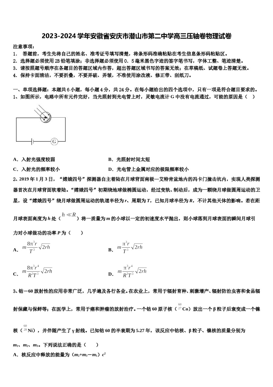 2023-2024学年安徽省安庆市潜山市第二中学高三压轴卷物理试卷含解析.doc_第1页