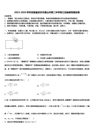 2023-2024学年安徽省安庆市潜山市第二中学高三压轴卷物理试卷含解析.doc