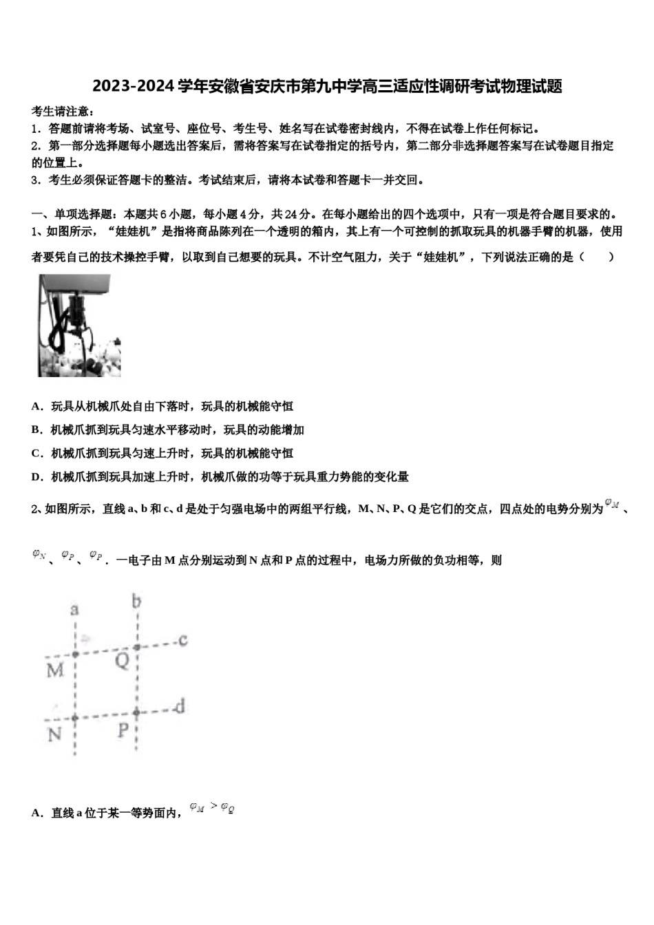 2023-2024学年安徽省安庆市第九中学高三适应性调研考试物理试题含解析.doc_第1页