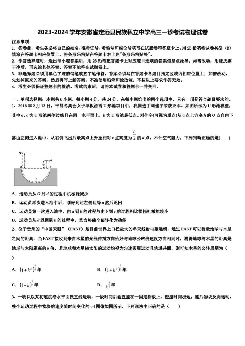 2023-2024学年安徽省定远县民族私立中学高三一诊考试物理试卷含解析.doc_第1页