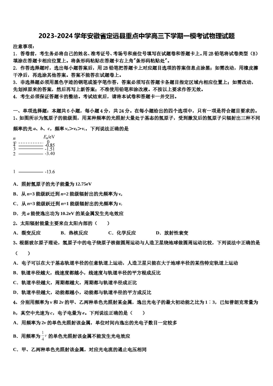 2023-2024学年安徽省定远县重点中学高三下学期一模考试物理试题含解析.doc_第1页