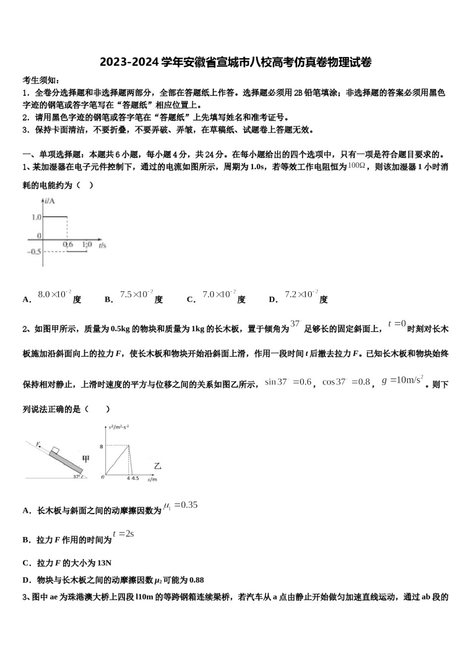 2023-2024学年安徽省宣城市八校高考仿真卷物理试卷含解析.doc_第1页