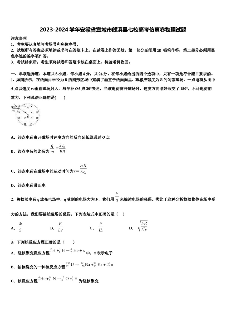 2023-2024学年安徽省宣城市郎溪县七校高考仿真卷物理试题含解析.doc_第1页