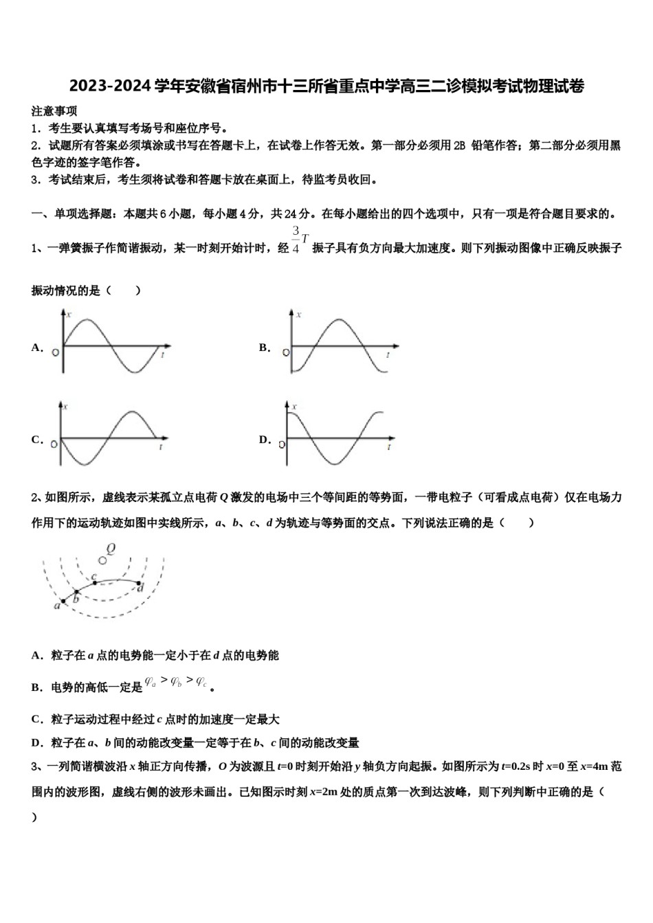 2023-2024学年安徽省宿州市十三所省重点中学高三二诊模拟考试物理试卷含解析.doc_第1页